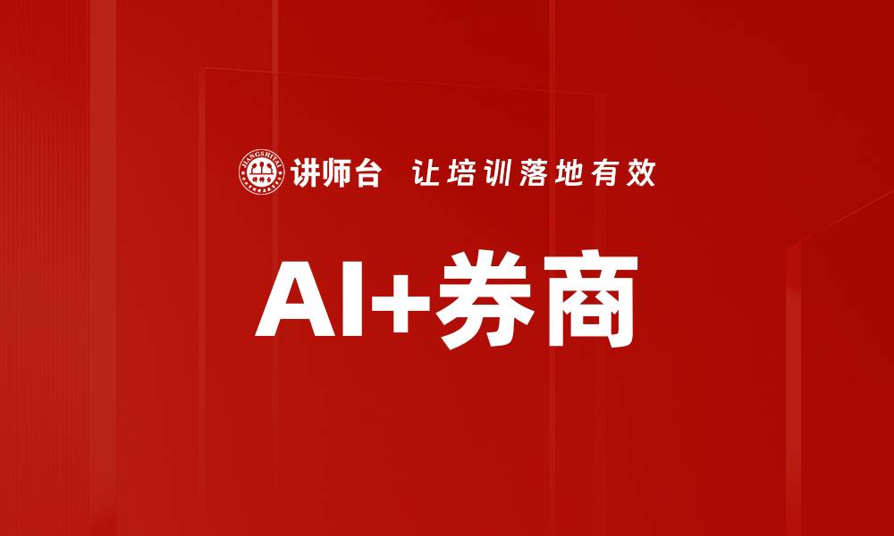 AI+券商