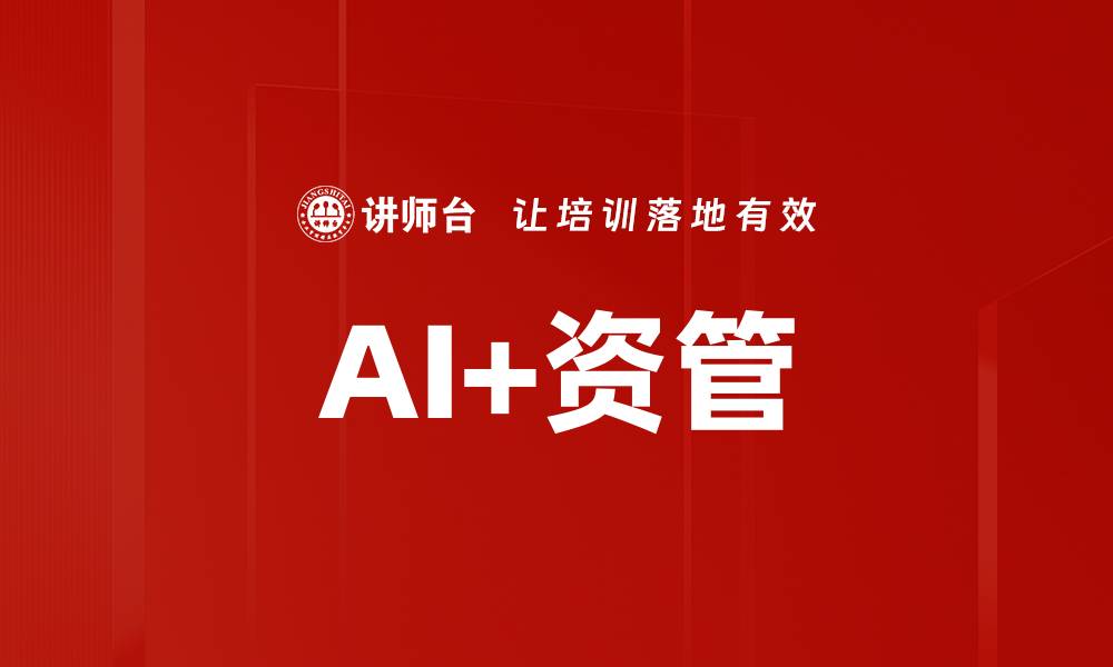 AI+资管