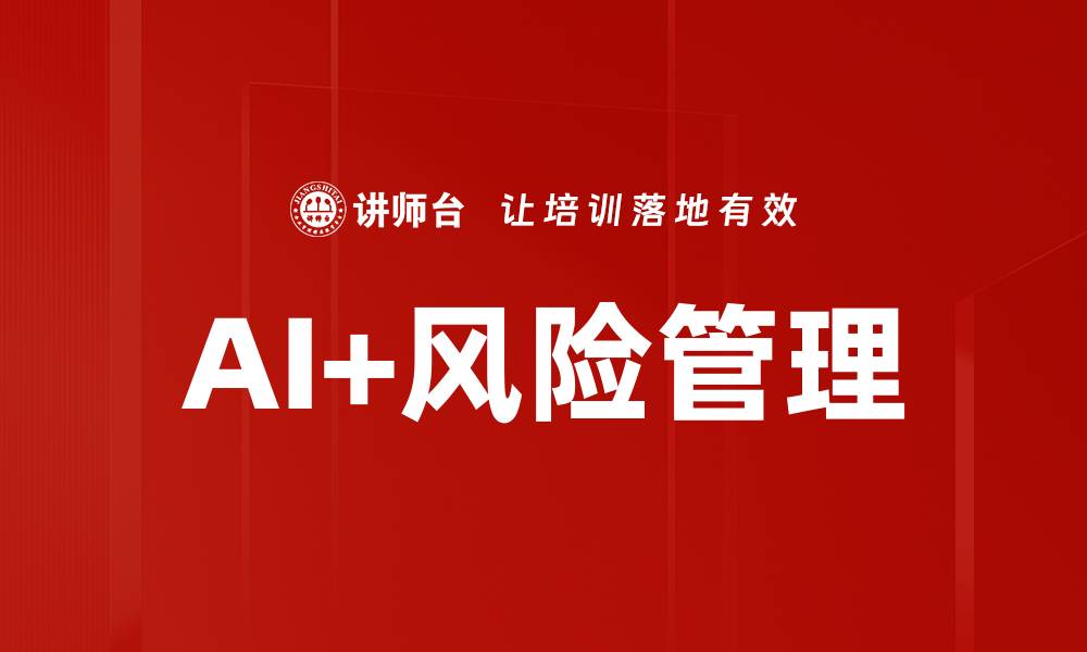 AI+风险管理