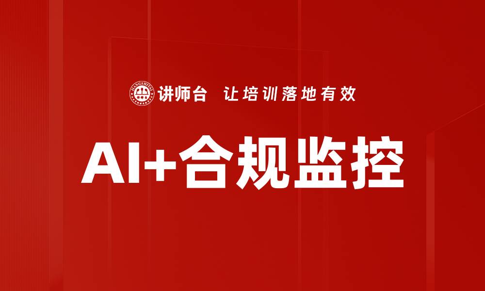 AI+合规监控