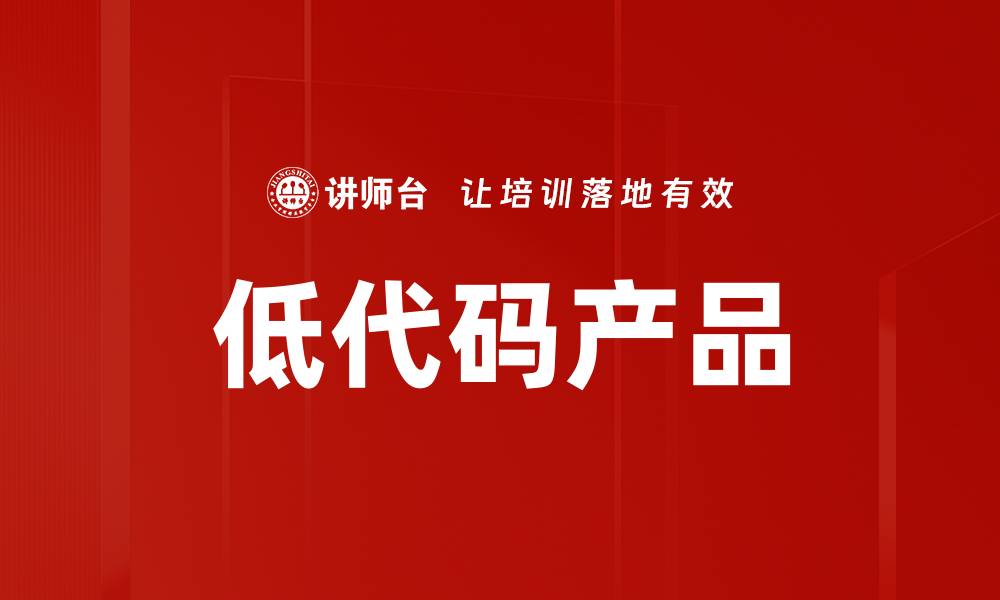 文章低代码产品的缩略图