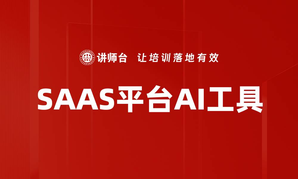 文章SAAS平台AI工具的缩略图