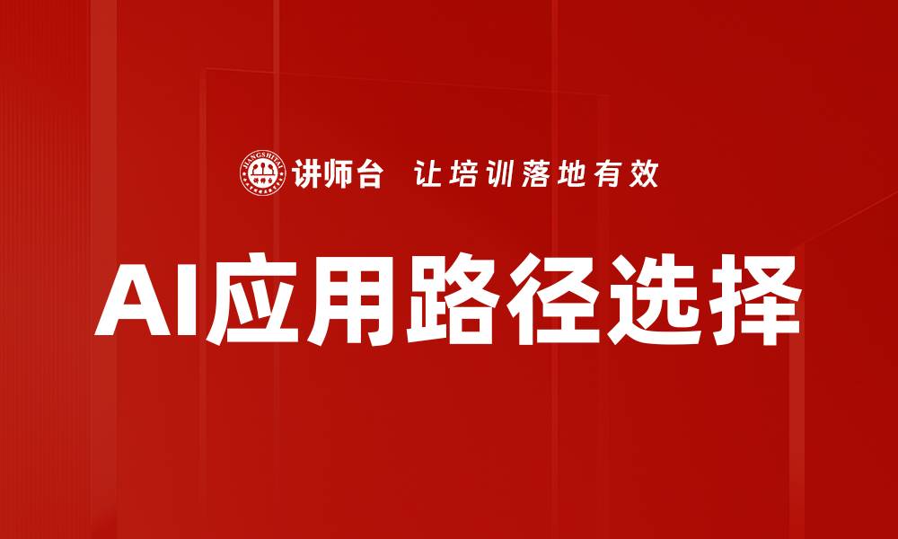 文章AI应用路径选择的缩略图