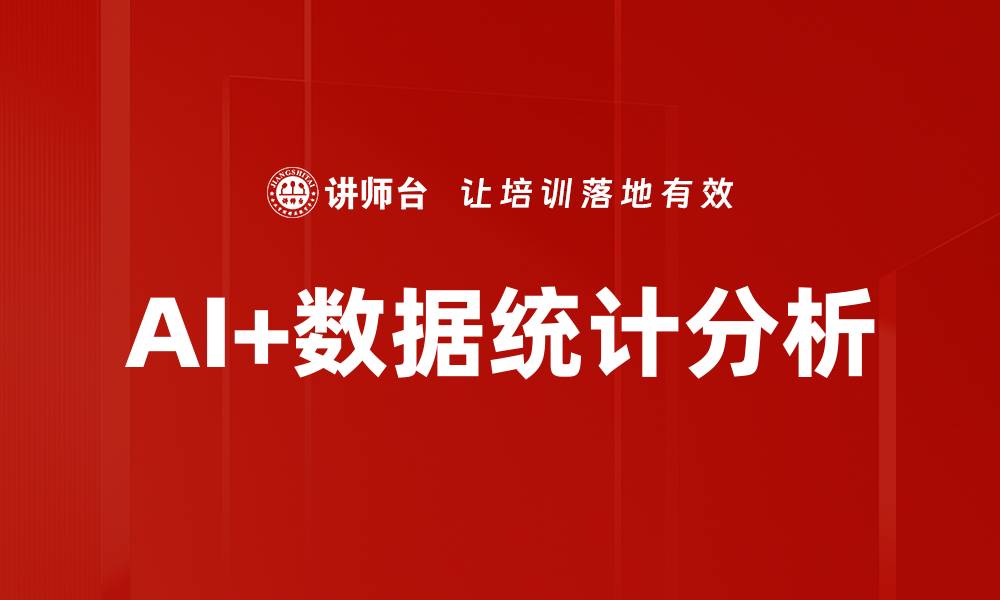 AI+数据统计分析