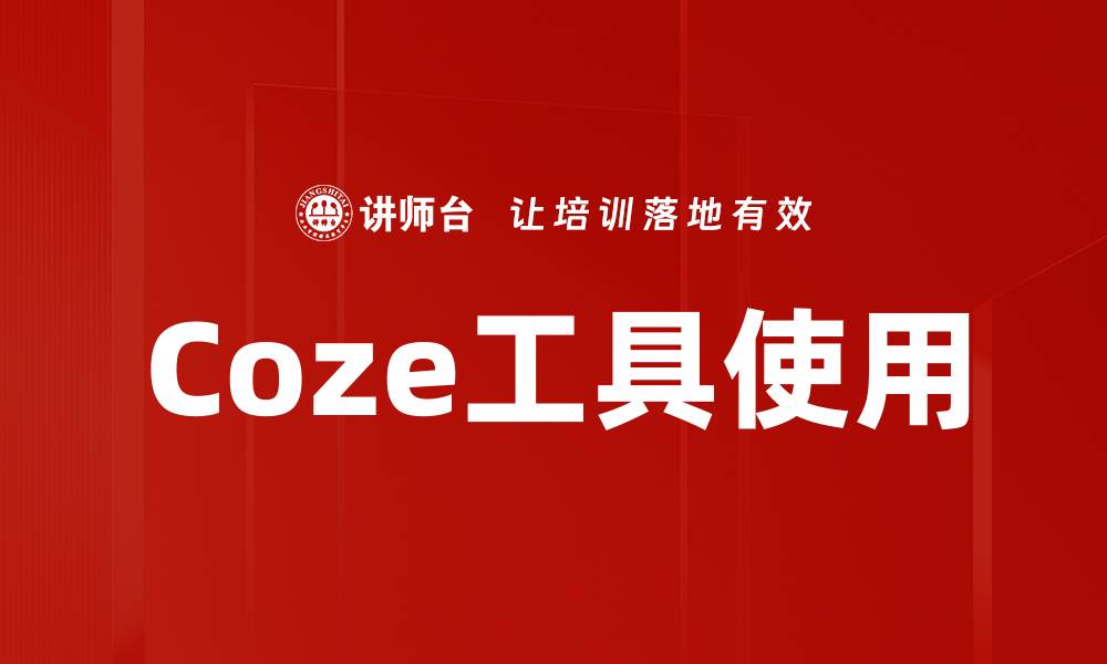 Coze工具使用