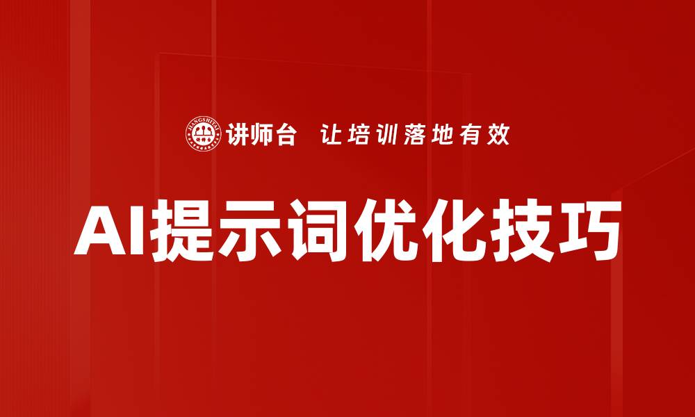 AI提示词优化技巧