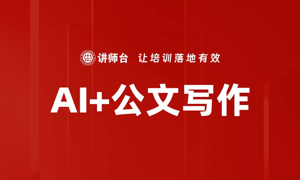 文章AI+公文写作的缩略图