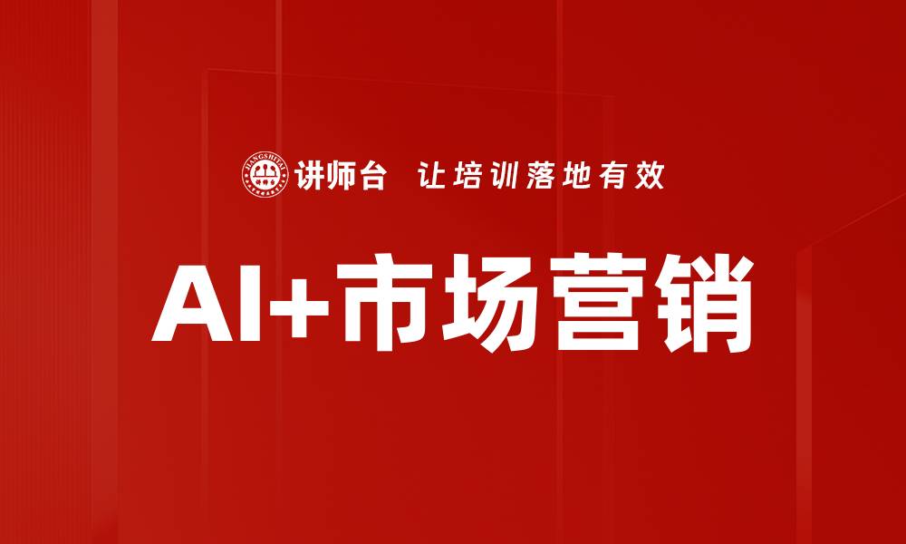 文章AI+市场营销的缩略图