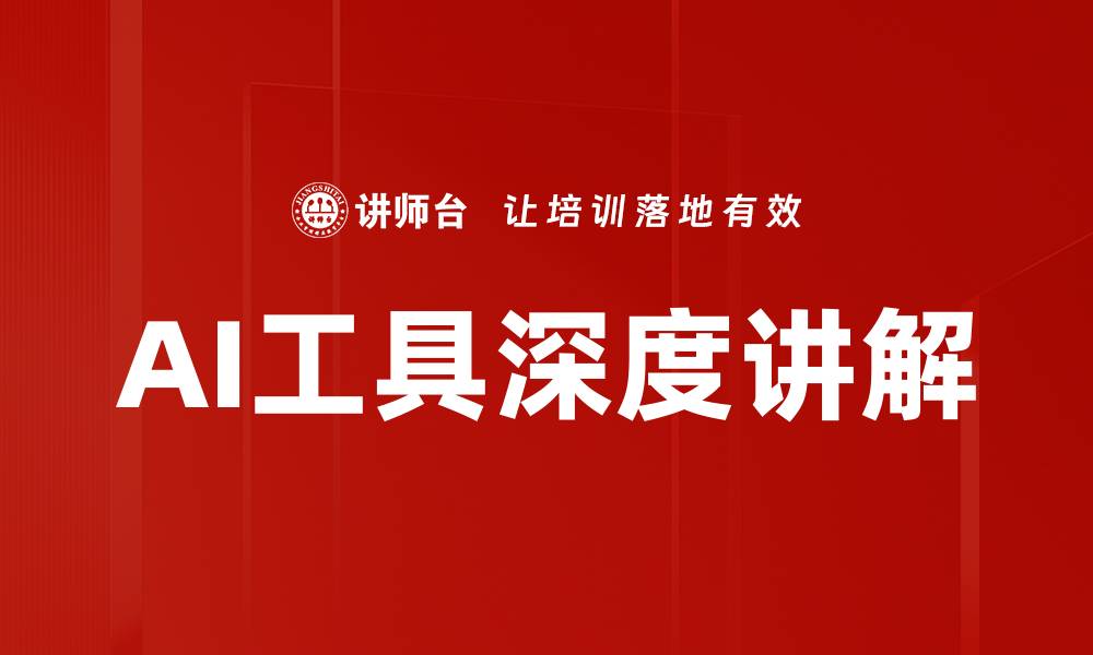 文章AI工具深度讲解的缩略图