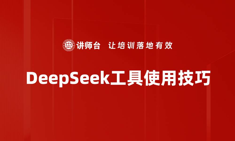 文章DeepSeek工具使用技巧的缩略图