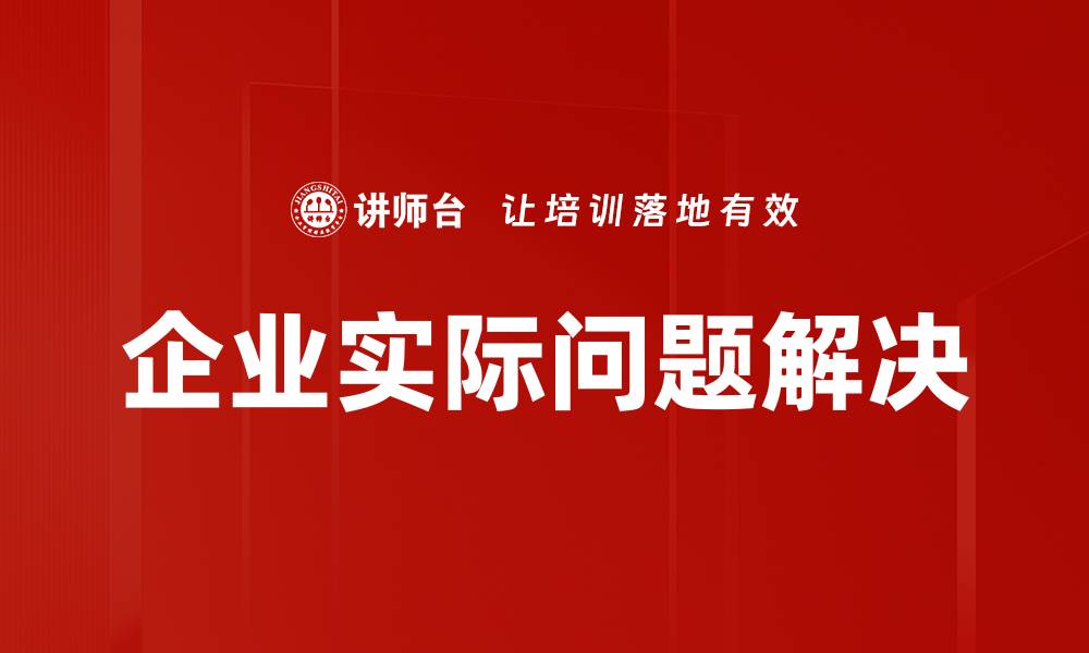 文章企业实际问题解决的缩略图