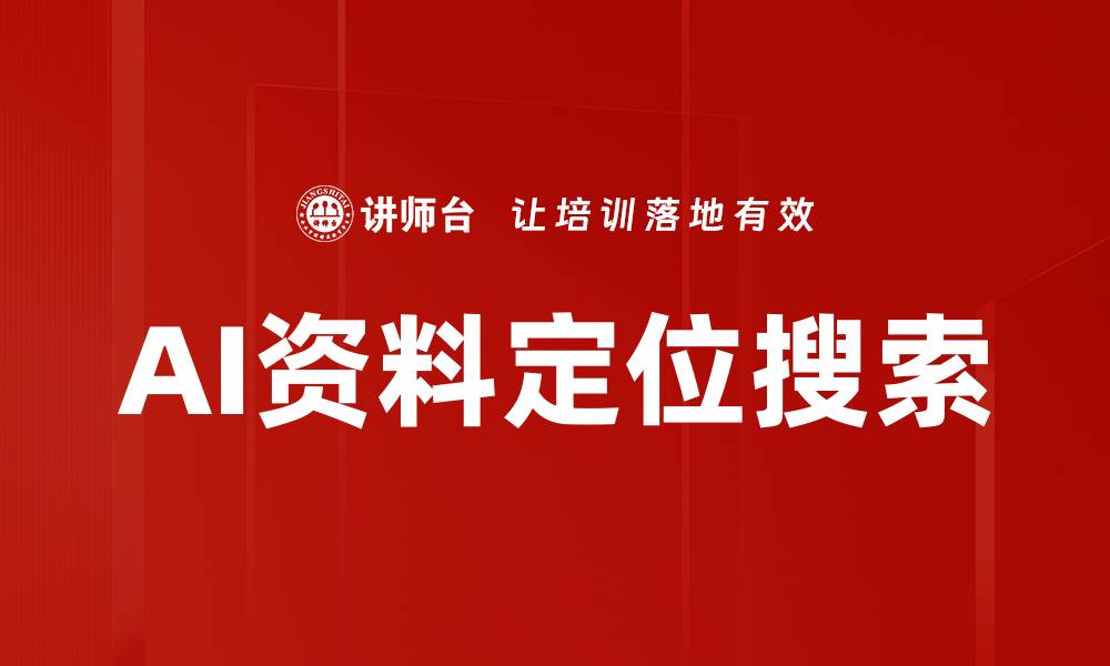 AI资料定位搜索
