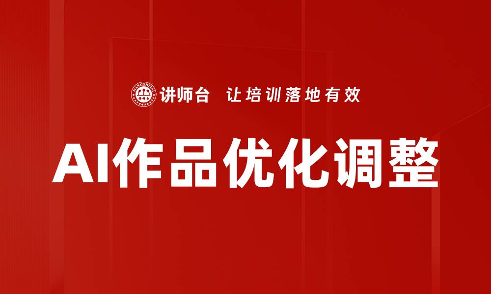AI作品优化调整