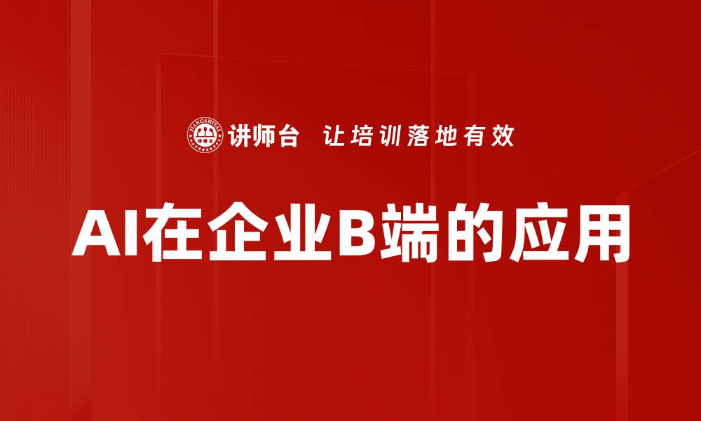 文章AI在企业B端的应用的缩略图