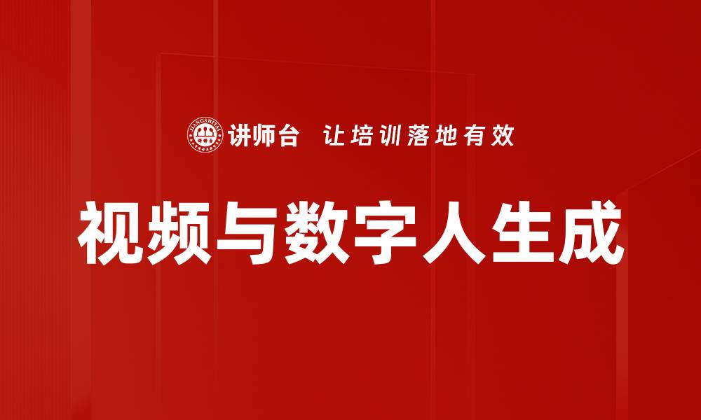 视频与数字人生成