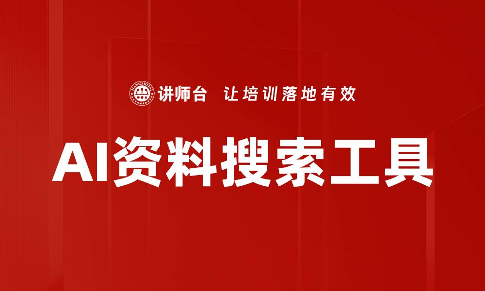 文章AI资料搜索工具的缩略图