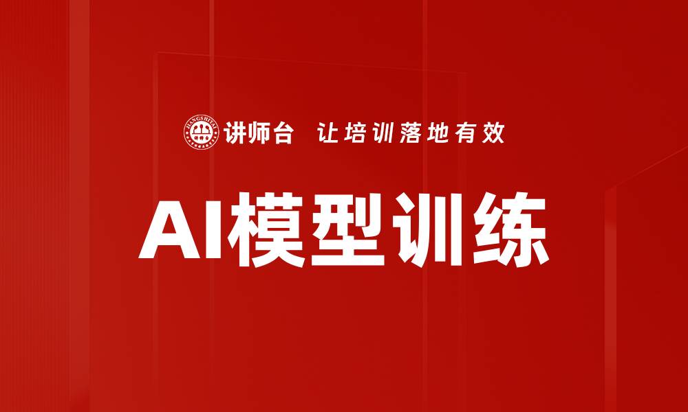 AI模型训练
