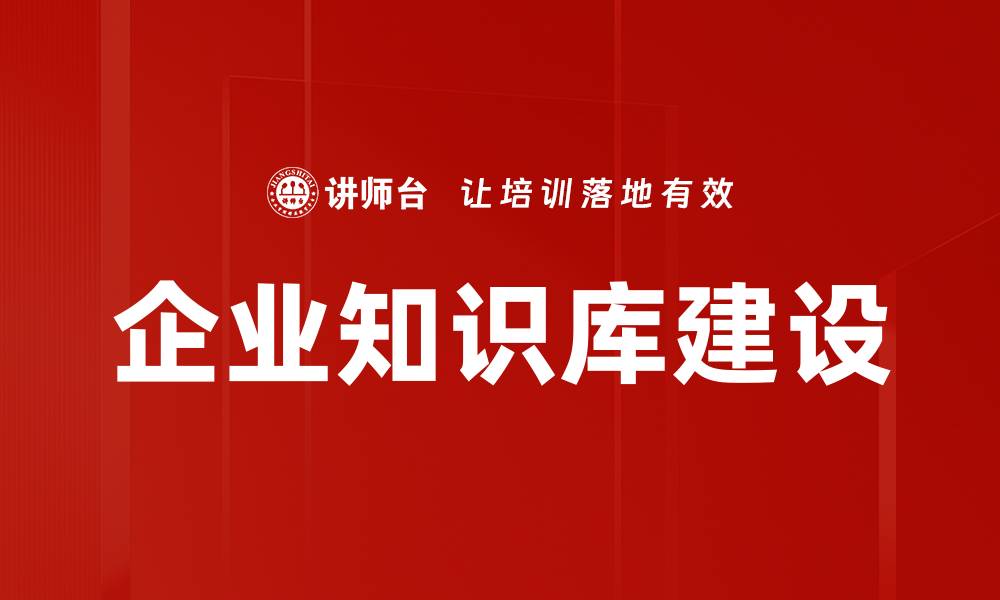 文章企业知识库建设的缩略图