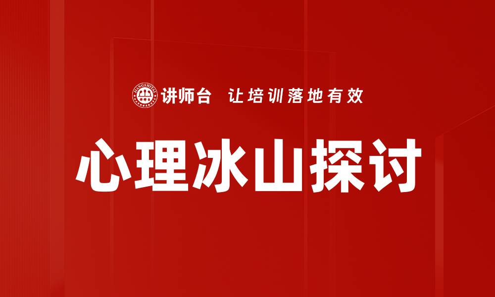 心理冰山探讨