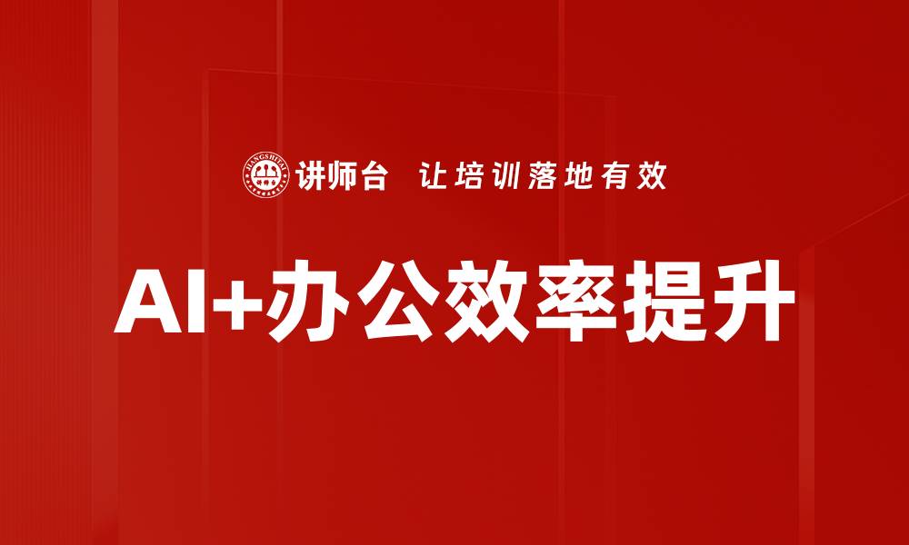 文章AI+办公效率提升的缩略图