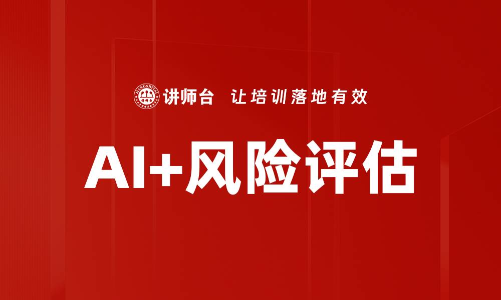 AI+风险评估