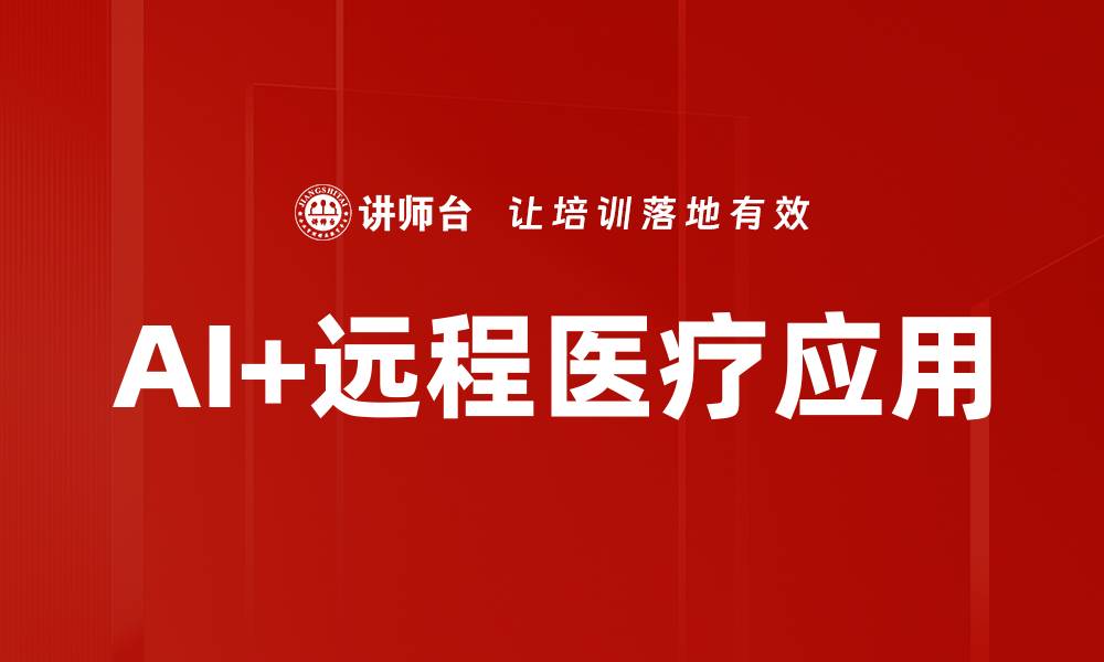 文章AI+远程医疗应用的缩略图