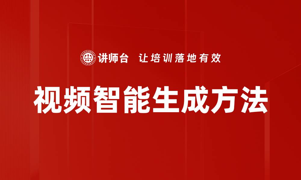 文章视频智能生成方法的缩略图