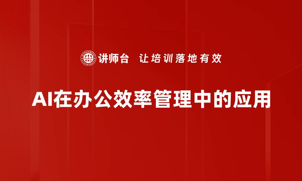 文章AI在办公效率管理中的应用的缩略图