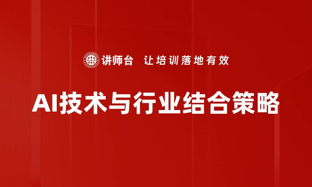 文章AI技术与行业结合策略的缩略图