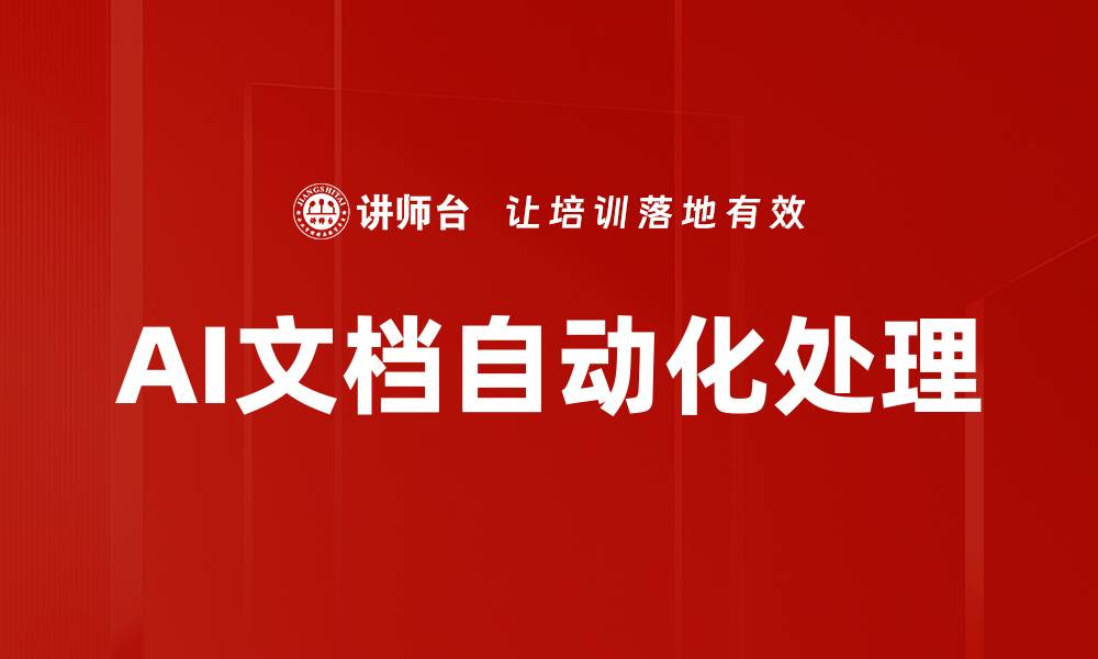 文章AI文档自动化处理的缩略图