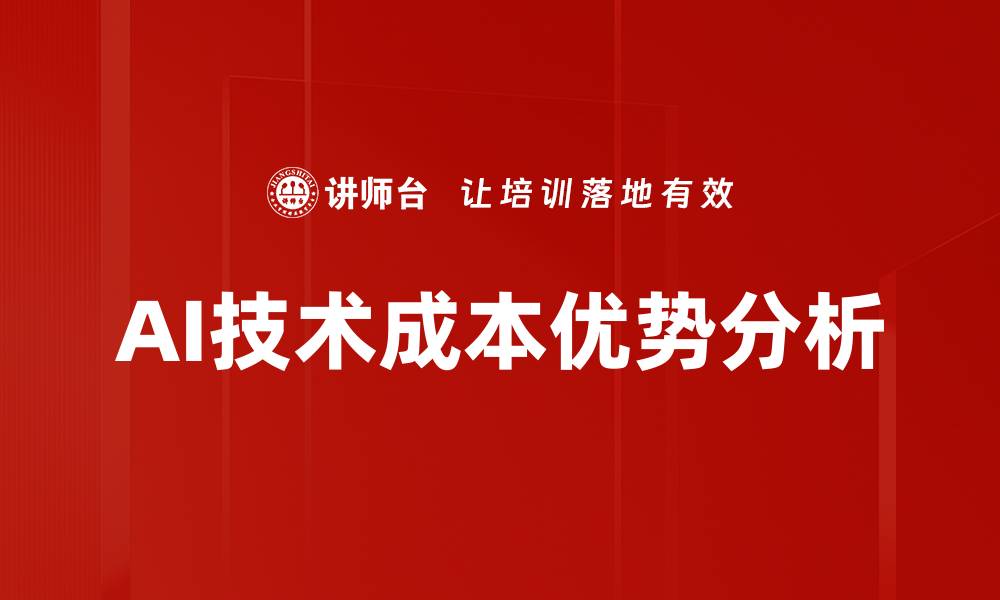 文章AI技术成本优势分析的缩略图