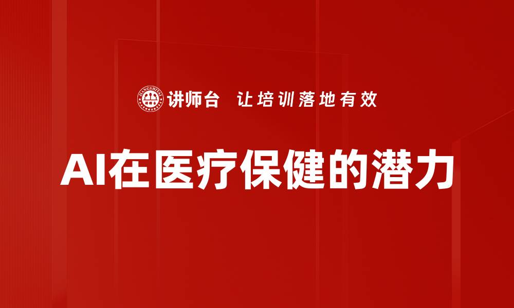 文章AI在医疗保健的潜力的缩略图
