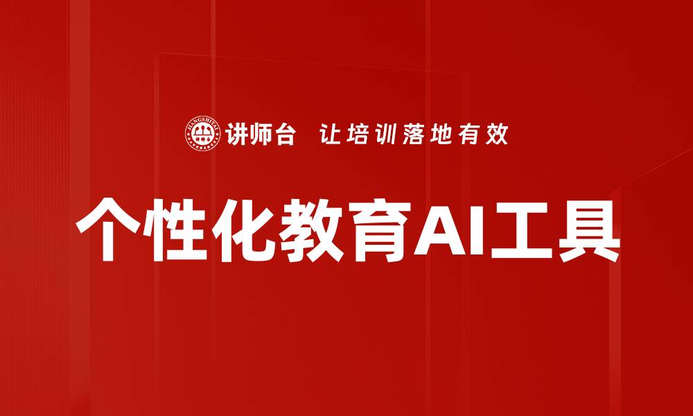 文章个性化教育AI工具的缩略图