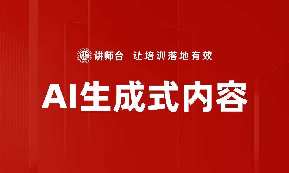 文章AI生成式内容的缩略图