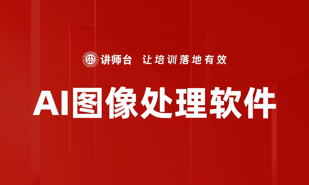 文章AI图像处理软件的缩略图