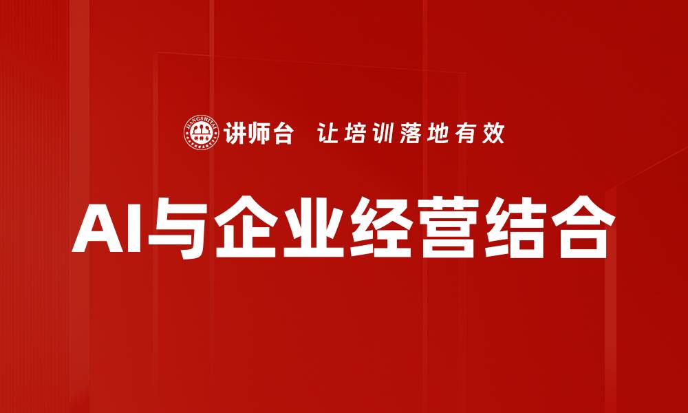 文章AI与企业经营结合的缩略图