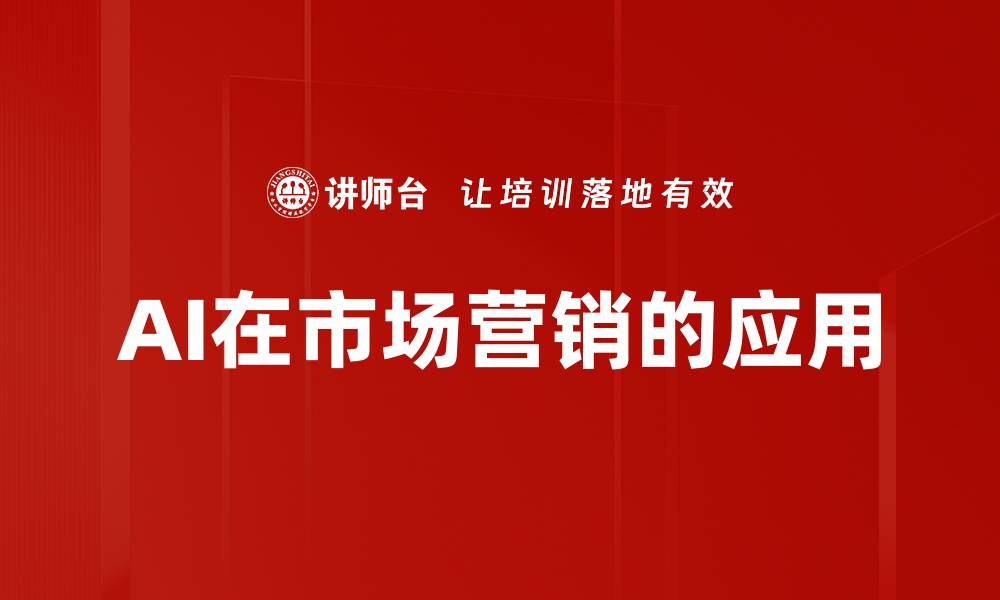 AI在市场营销的应用