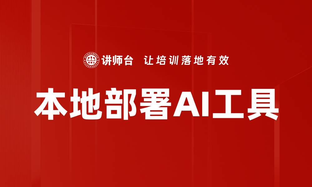 文章本地部署AI工具的缩略图