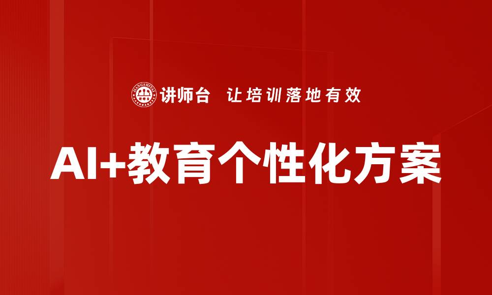 文章AI+教育个性化方案的缩略图