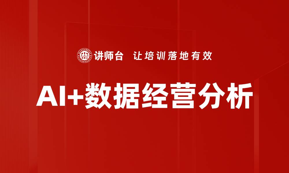文章AI+数据经营分析的缩略图