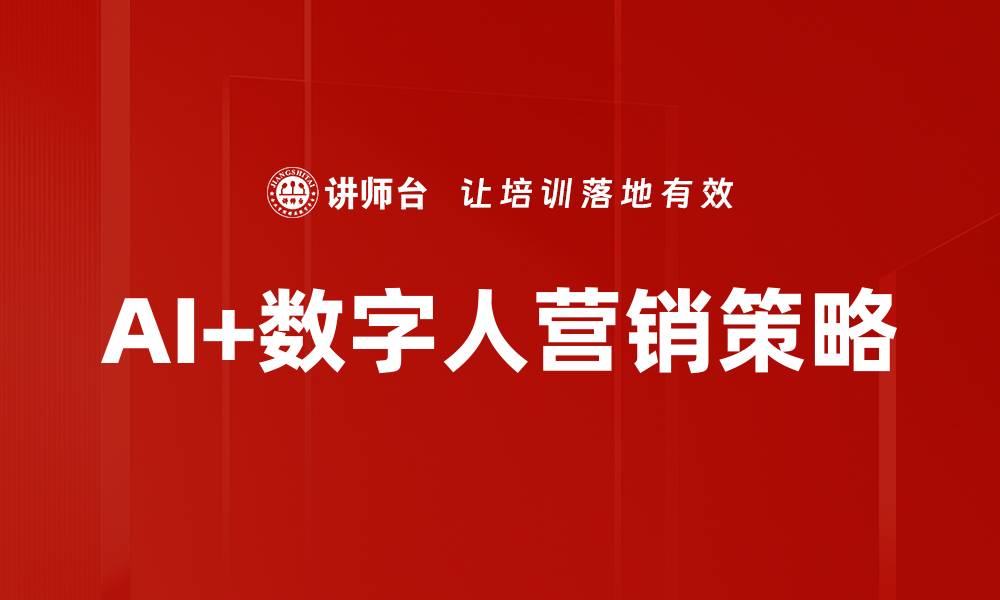 文章AI+数字人营销策略的缩略图