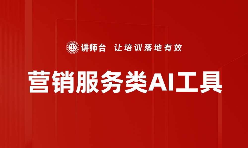 文章营销服务类AI工具的缩略图