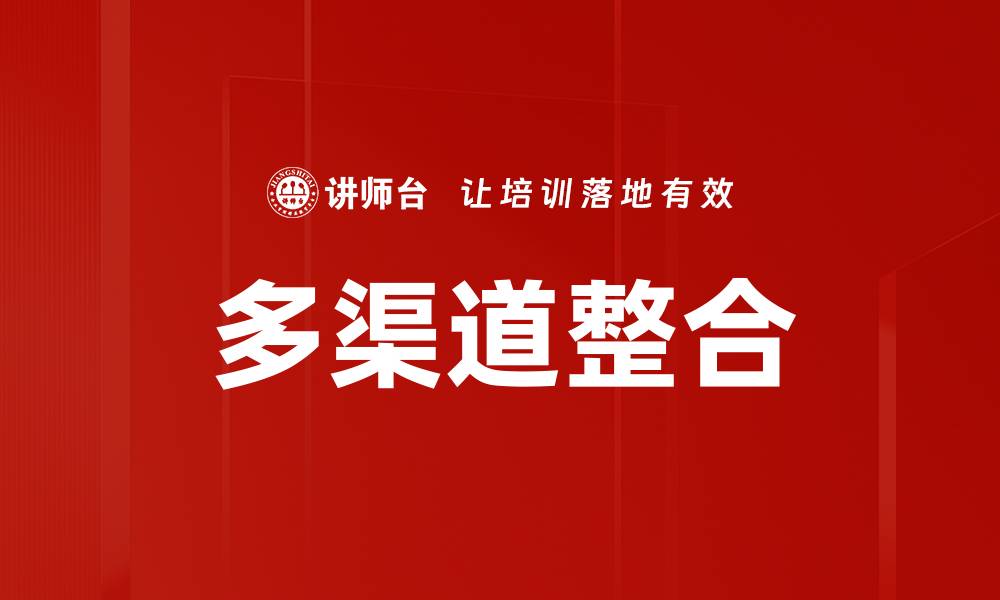 文章多渠道整合的缩略图