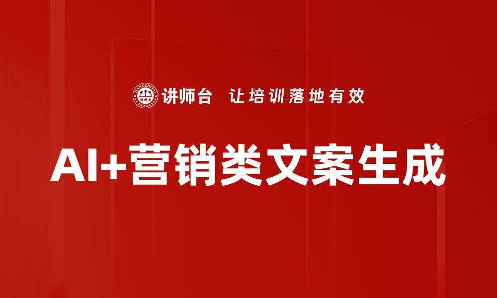 文章AI+营销类文案生成的缩略图