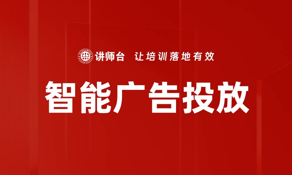 文章智能广告投放的缩略图