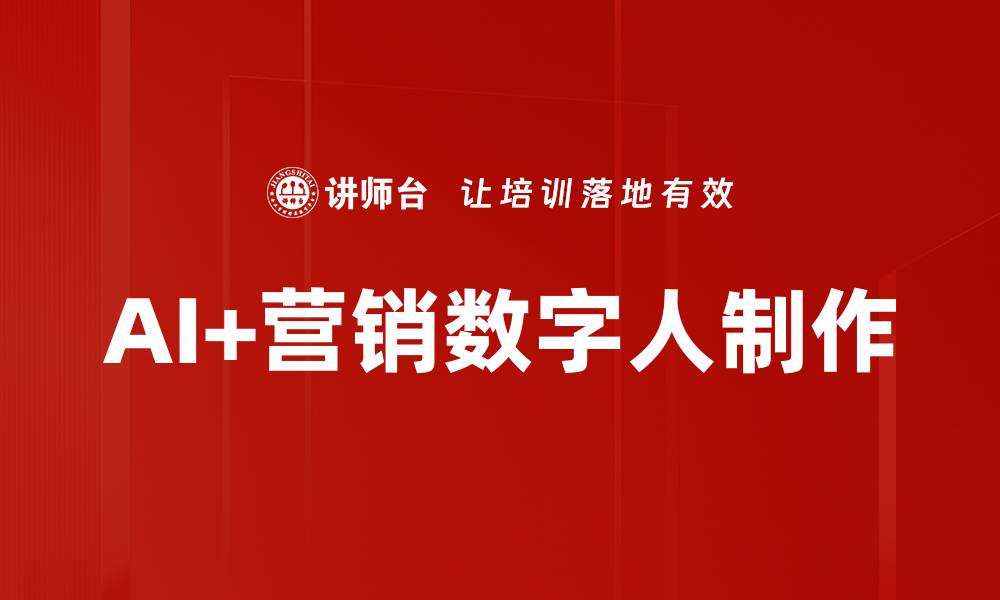 文章AI+营销数字人制作的缩略图