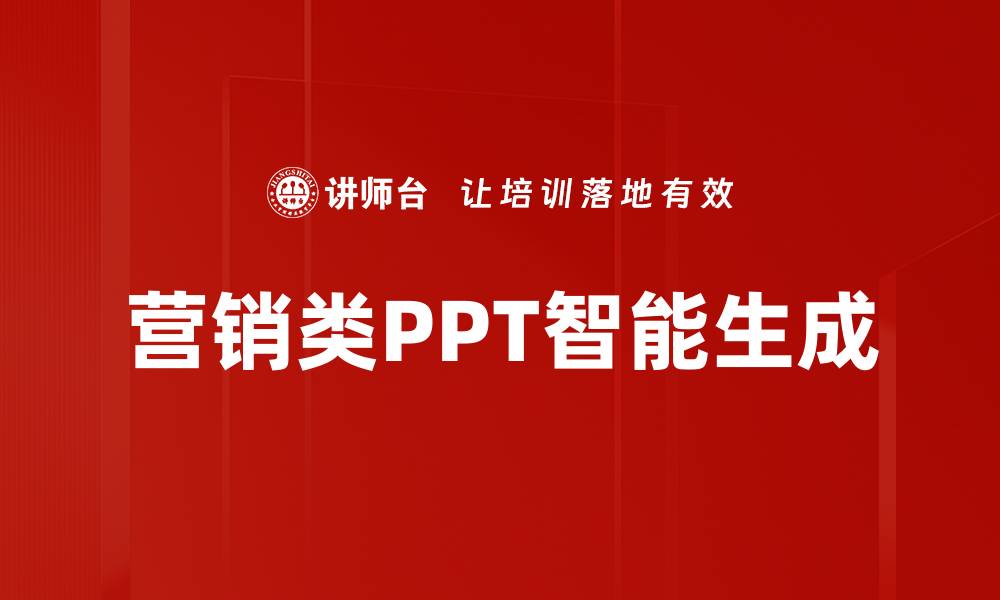 文章营销类PPT智能生成的缩略图