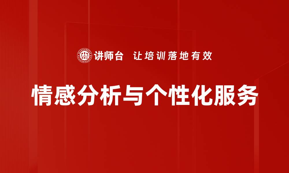 文章情感分析与个性化服务的缩略图