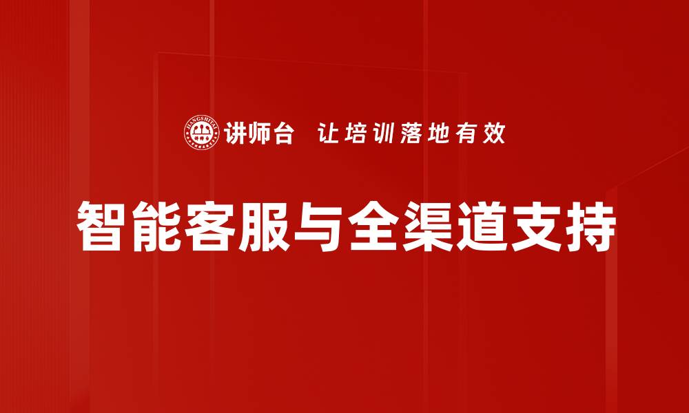 文章智能客服与全渠道支持的缩略图