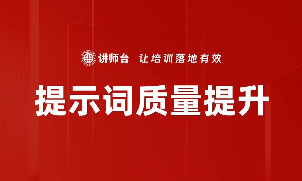 文章提示词质量提升的缩略图